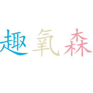 趣氧森品牌LOGO