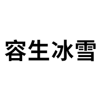 容生冰雪LOGO