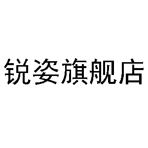 锐姿LOGO