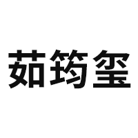 茹筠玺品牌LOGO图片