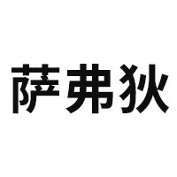 萨弗狄品牌LOGO图片