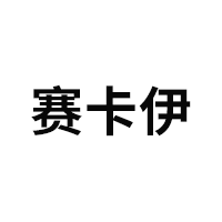 赛卡伊品牌LOGO图片