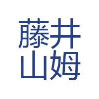 SAMFUJII/藤井山姆品牌LOGO图片