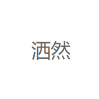 洒然品牌LOGO图片