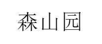 森山园品牌LOGO图片