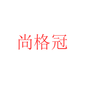 SHANGGEGUAN/尚格冠品牌LOGO图片