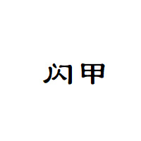 闪甲LOGO