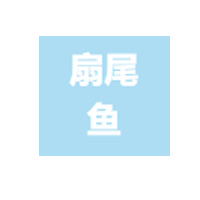 扇尾鱼品牌LOGO图片