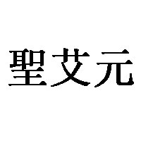 聖艾元品牌LOGO图片