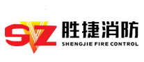 胜捷消防品牌LOGO图片