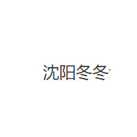 沈阳冬冬品牌LOGO图片