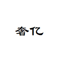 奢亿LOGO