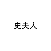 SHIFUREN/史夫人品牌LOGO图片