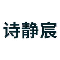 诗静宸品牌LOGO图片