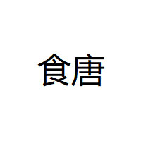 食唐品牌LOGO图片