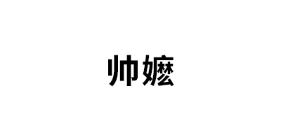 帅嬷品牌LOGO图片