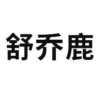 舒乔鹿品牌LOGO图片