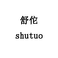 shutuo/舒佗品牌LOGO图片
