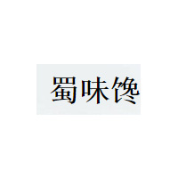 蜀味馋品牌LOGO