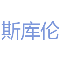 斯库伦品牌LOGO图片