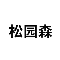 松园森品牌LOGO图片