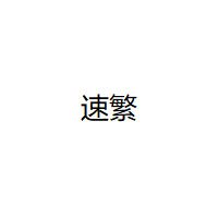 速繁LOGO