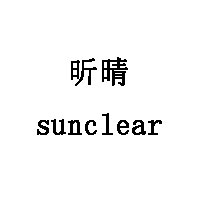 sunclear/昕晴品牌LOGO图片