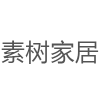 素树家居品牌LOGO