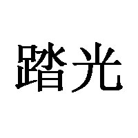 踏光品牌LOGO图片