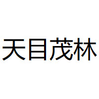 天目茂林品牌LOGO图片