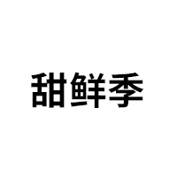 甜鲜季品牌LOGO图片