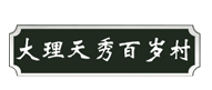 天秀百岁村品牌LOGO图片