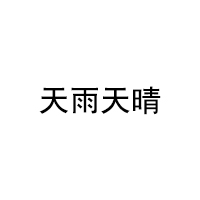 天雨天晴LOGO