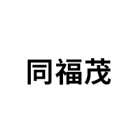 同福茂品牌LOGO图片