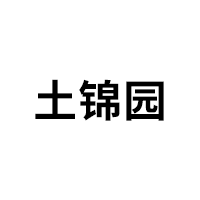 土锦园品牌LOGO图片