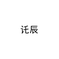 讬辰品牌LOGO