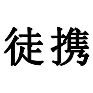 tuxie/徒携品牌LOGO图片