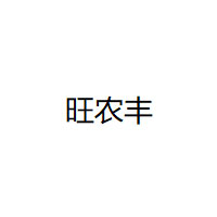 旺农丰品牌LOGO图片