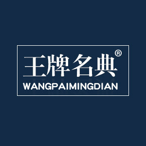 WANGPAIMINGDIAN/王牌名典品牌LOGO图片