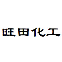 旺田化工品牌LOGO图片