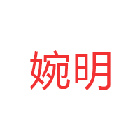 婉明LOGO