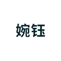 婉钰品牌LOGO图片