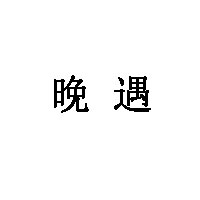 晚遇LOGO