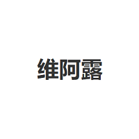 维阿露品牌LOGO图片