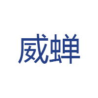 威蝉品牌LOGO图片