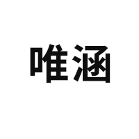 唯涵品牌LOGO图片