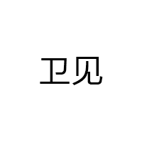 卫见品牌LOGO图片