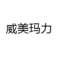 威美玛力品牌LOGO图片