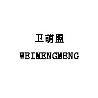WEIMENGMENG/卫萌盟品牌LOGO图片