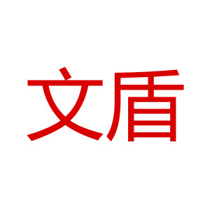 WENDUN/文盾品牌LOGO